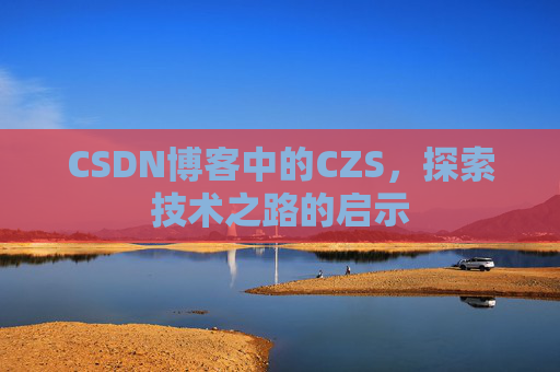 CSDN博客中的CZS，探索技术之路的启示